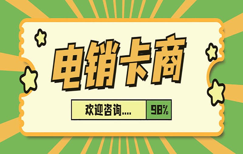 防封電銷卡
