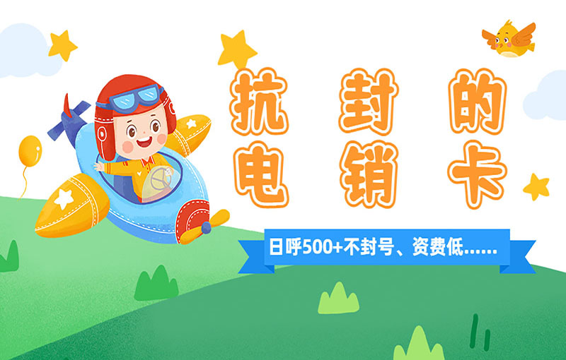 防封號電銷卡