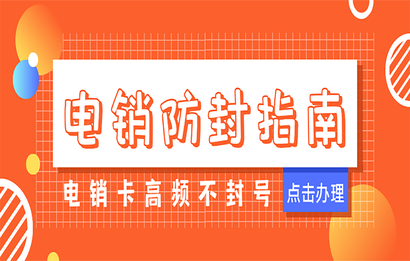 防封號電銷卡
