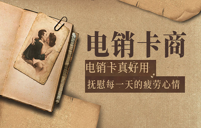 防封電銷卡