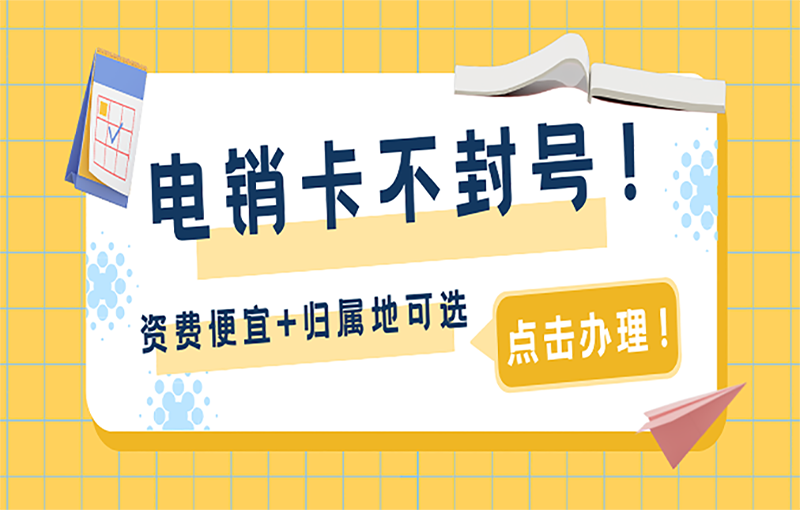 抗封號電銷卡