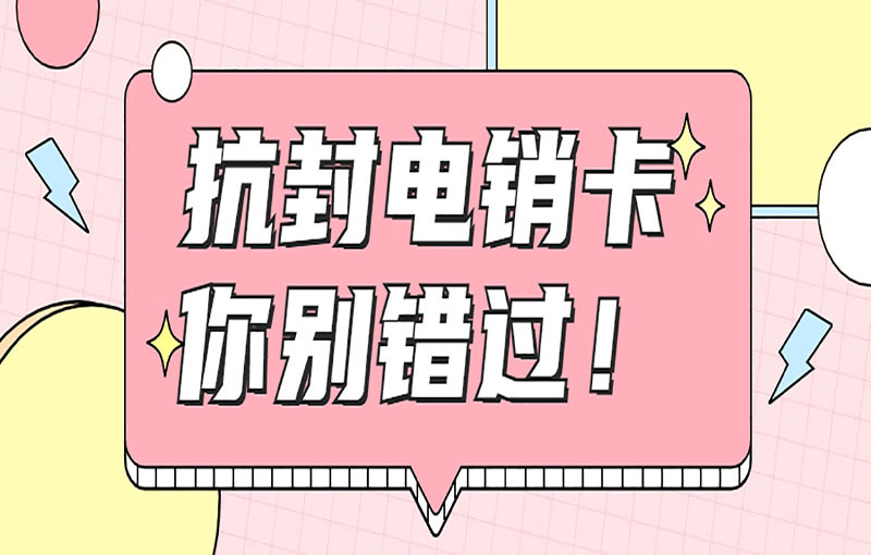 防封電銷卡