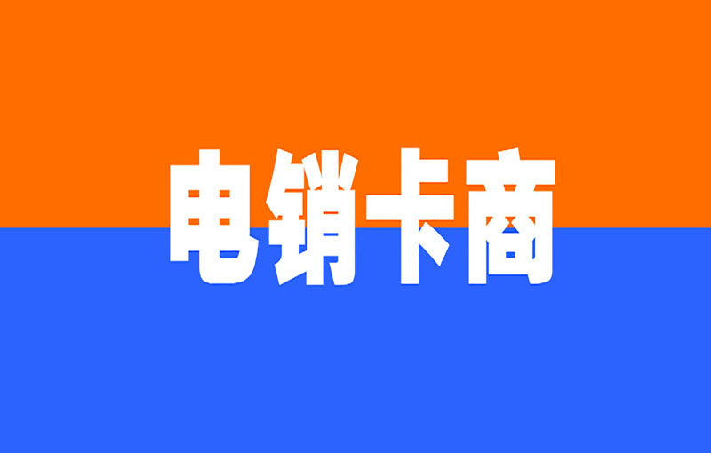 防封電銷卡