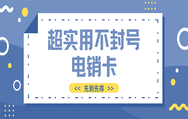 防封電銷卡