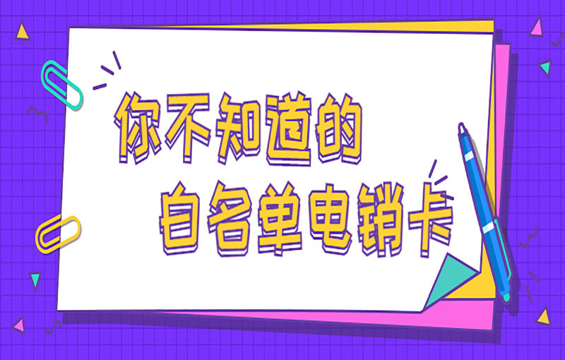防封電銷卡
