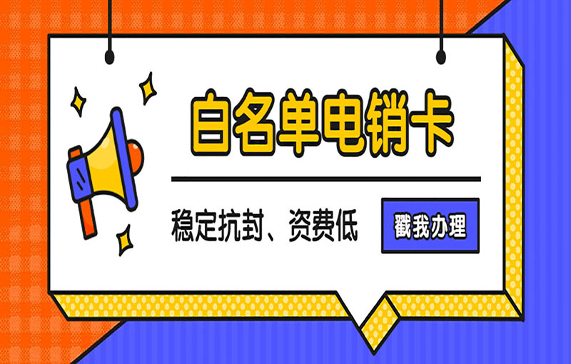 防封電銷卡