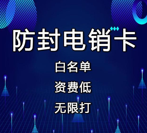 防封電銷卡
