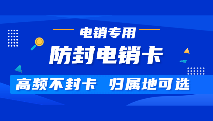 防封電銷卡