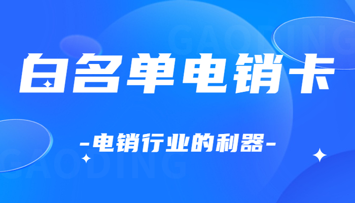 防封電銷(xiāo)卡