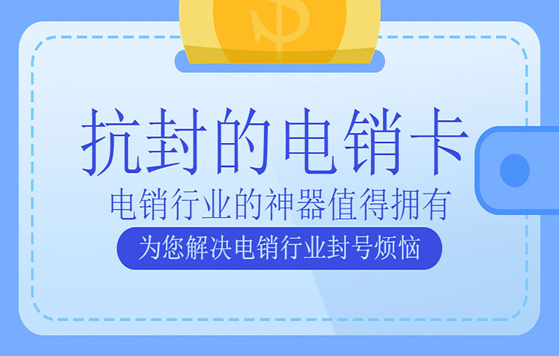 防封電銷卡