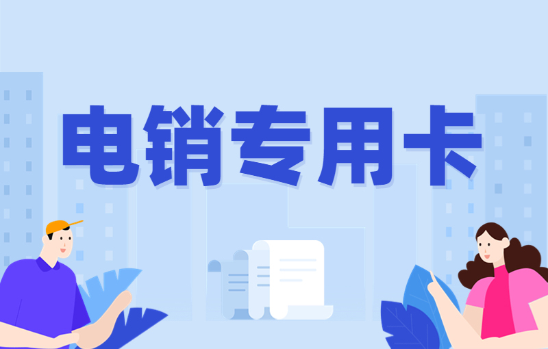 防封電銷卡