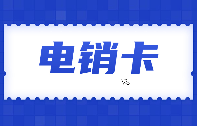 電銷卡