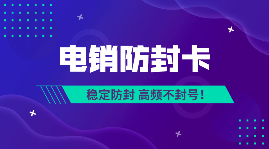 防封電銷卡
