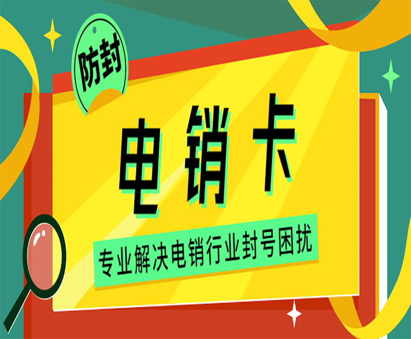 防封電銷卡