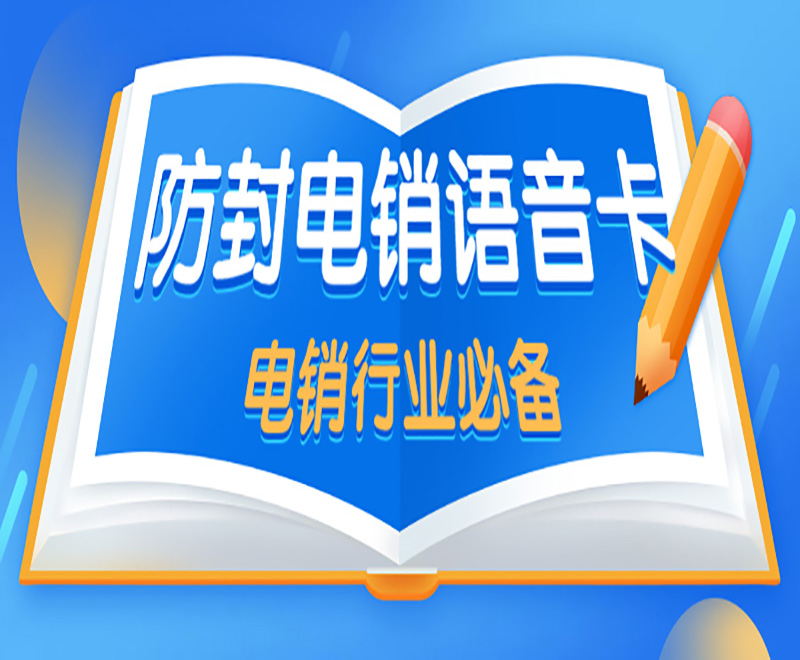 防封電銷卡