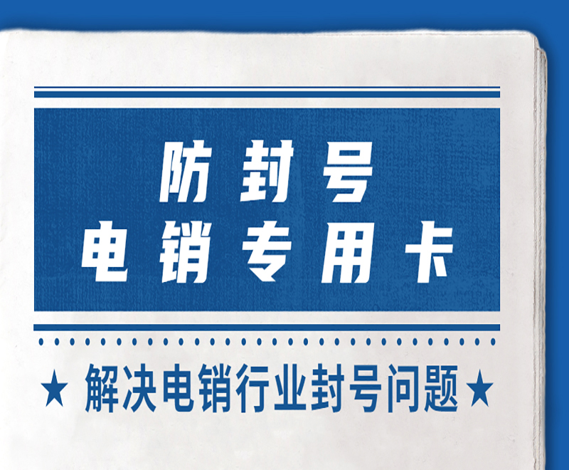 防封電銷卡