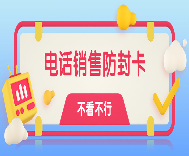 防封電銷卡