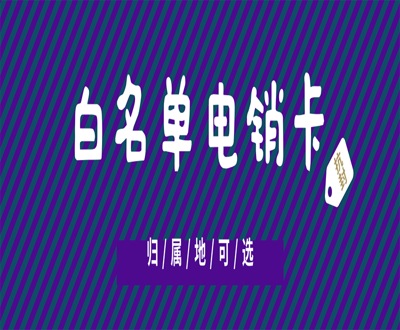 防封電銷卡