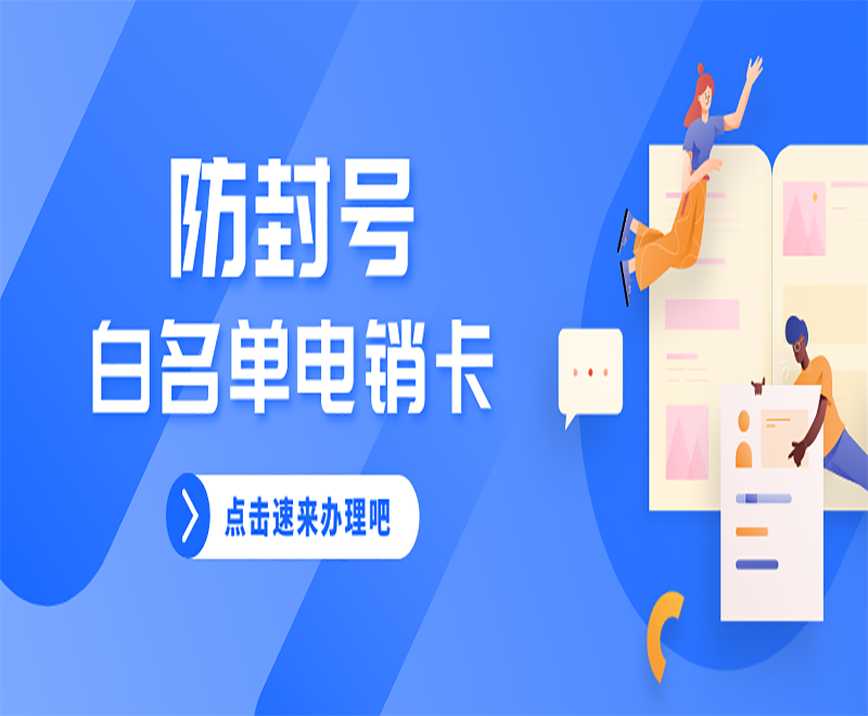防封電銷卡 