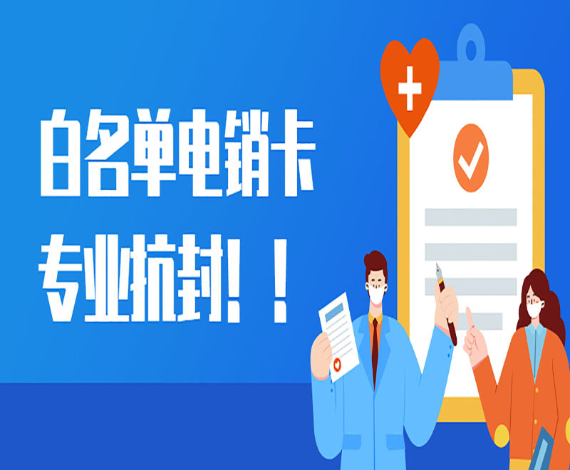 防封電銷卡