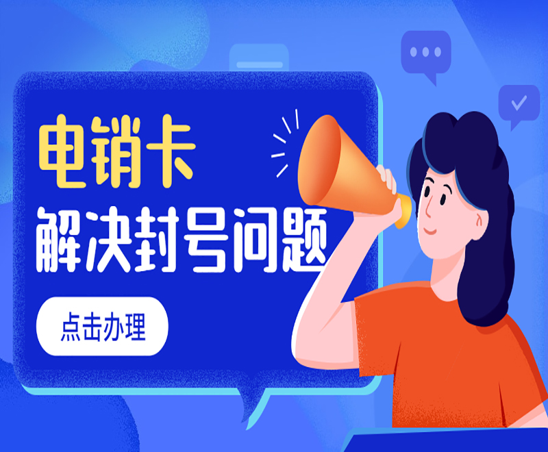 防封電銷卡