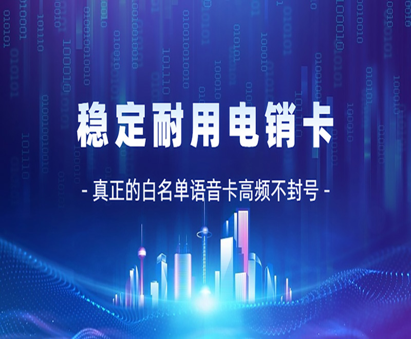 白名單電銷卡