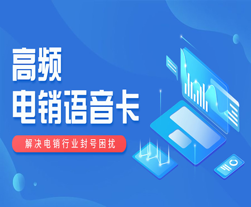 防封電銷卡