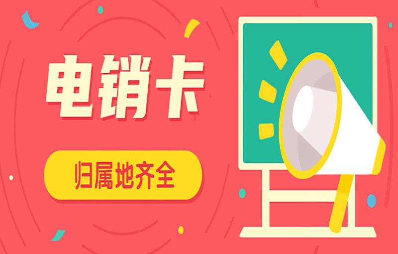 電銷(xiāo)卡歸屬地