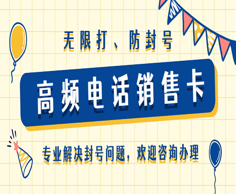 高頻電銷卡