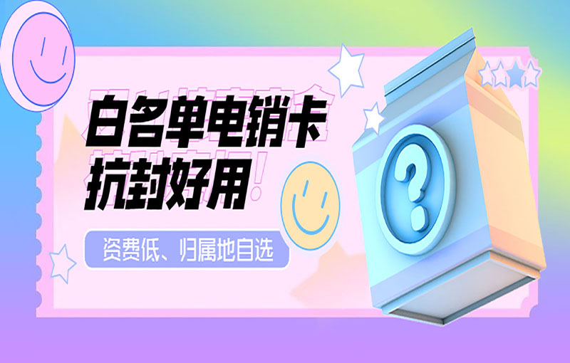 白名單電銷卡