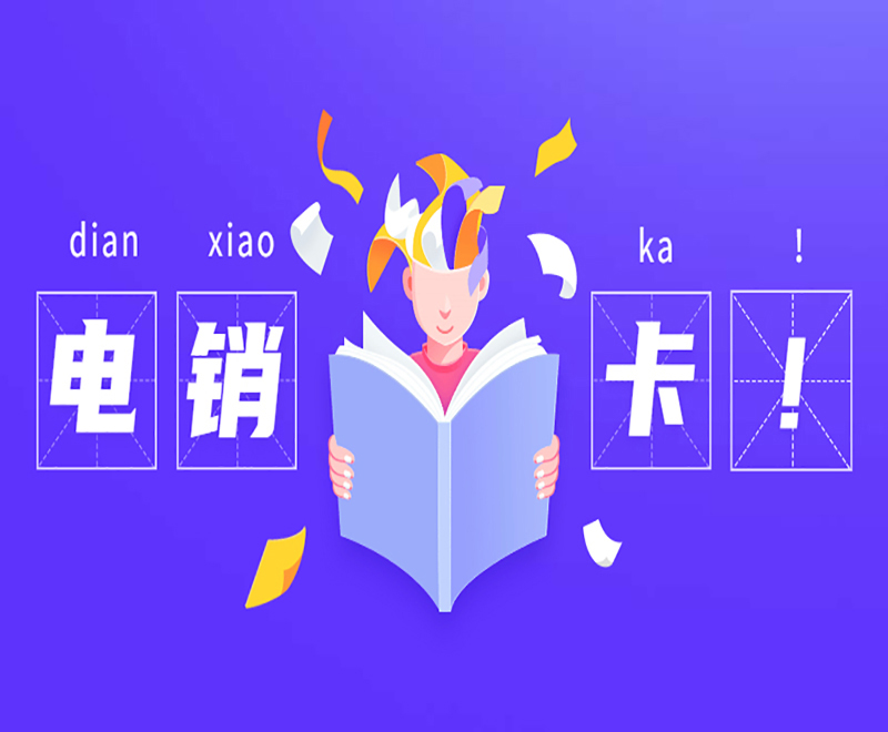 電銷(xiāo)卡