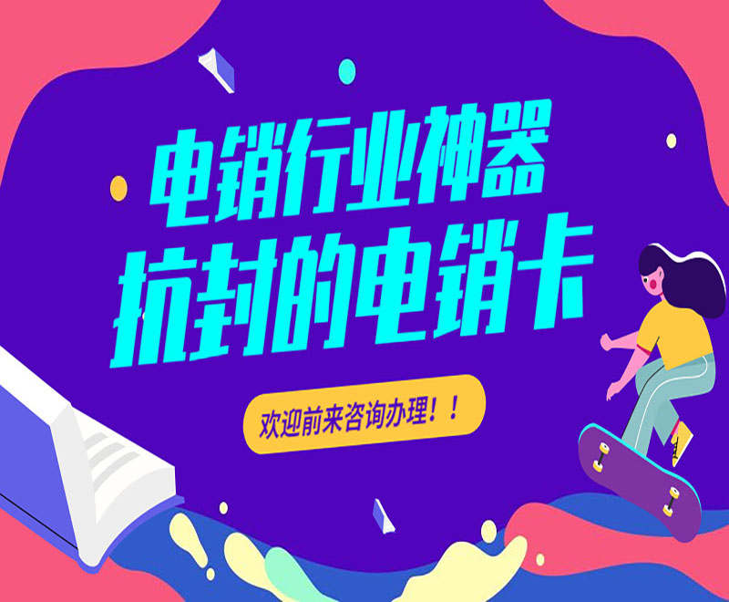 抗封的電銷卡