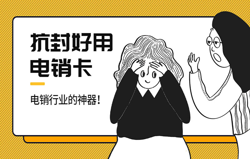 抗封電銷卡