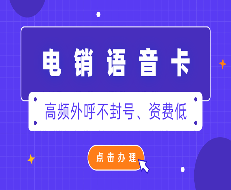 電銷語音卡