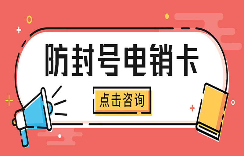 防封號(hào)電銷卡