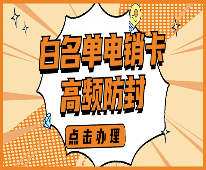 白名單電銷卡
