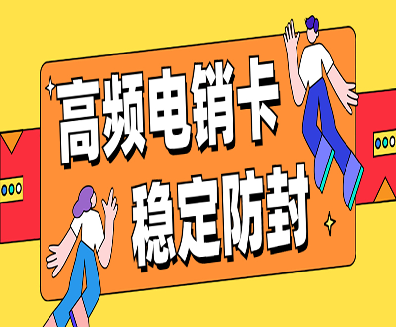 高頻電銷卡