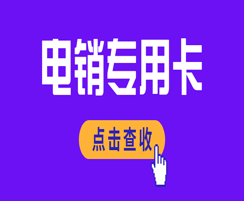 電銷專用卡