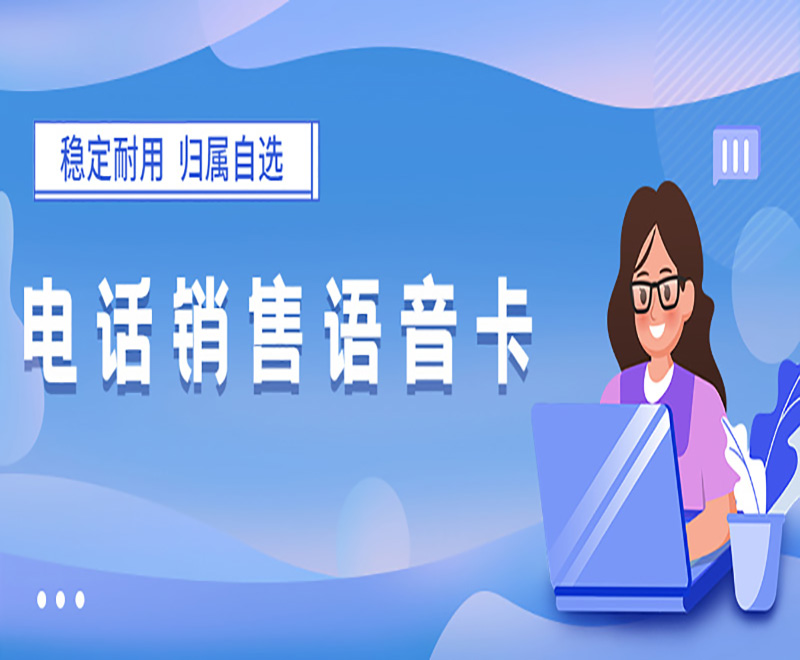 電話銷售語音卡