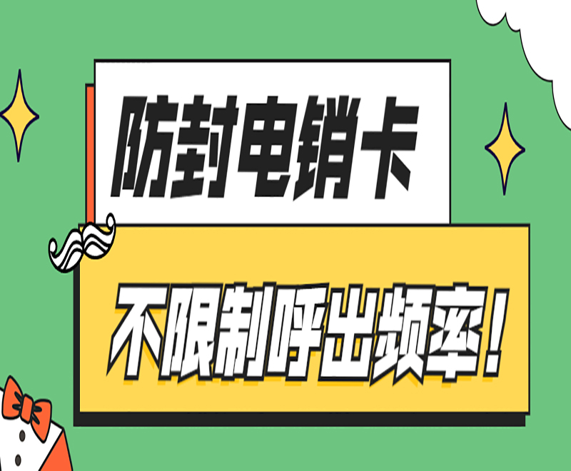 防封電銷卡