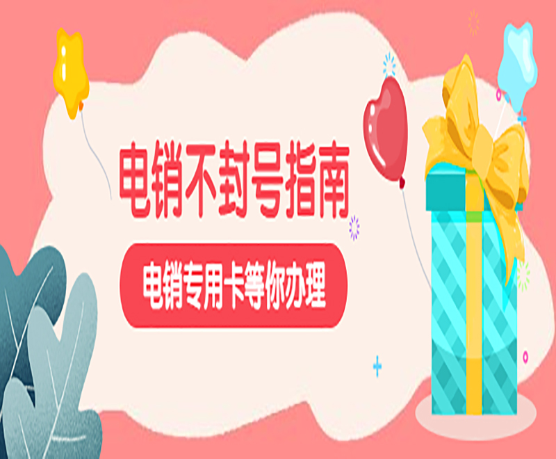 電銷不封號指南