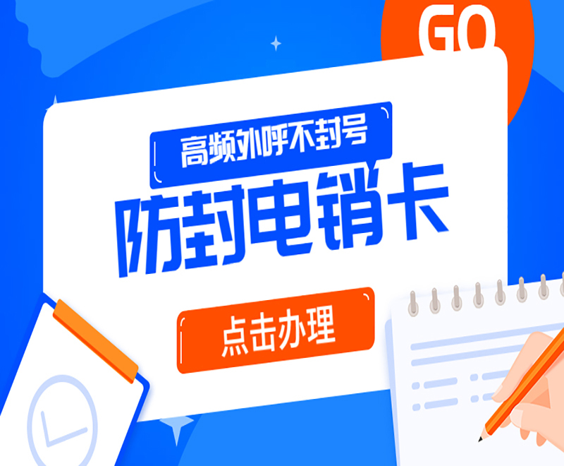 防封電銷卡