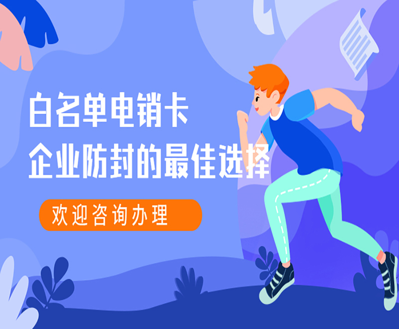 白名單電銷卡