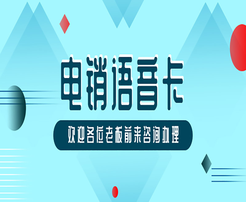 電銷語音卡