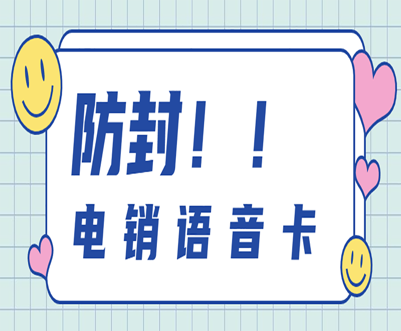 防封電銷語音卡