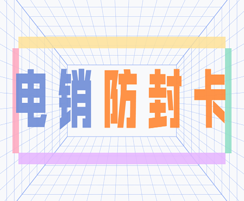 電銷防封卡