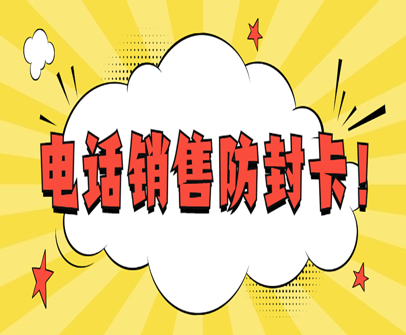 電話銷售防封卡