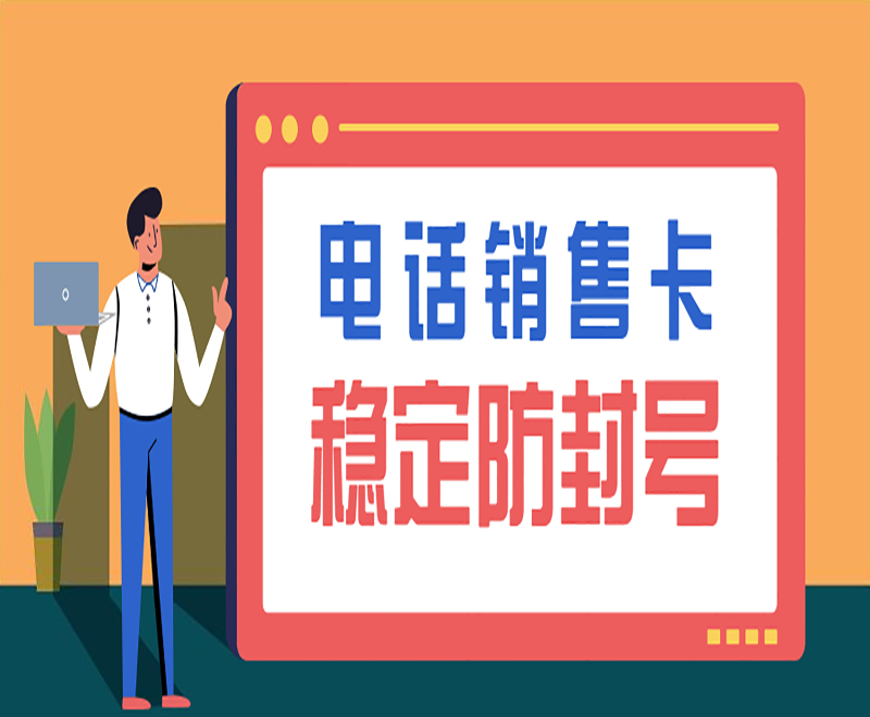 電話銷售卡 穩定防封號