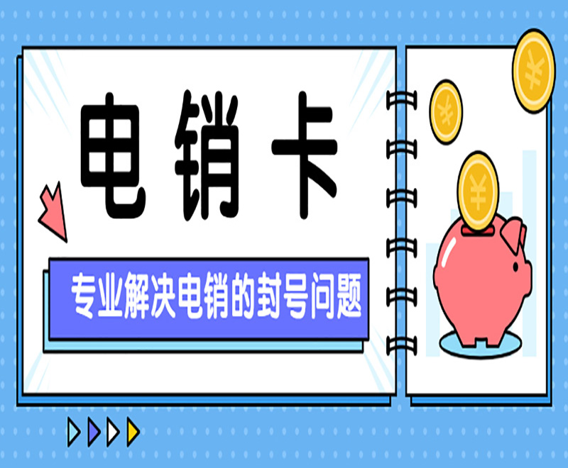 電銷卡