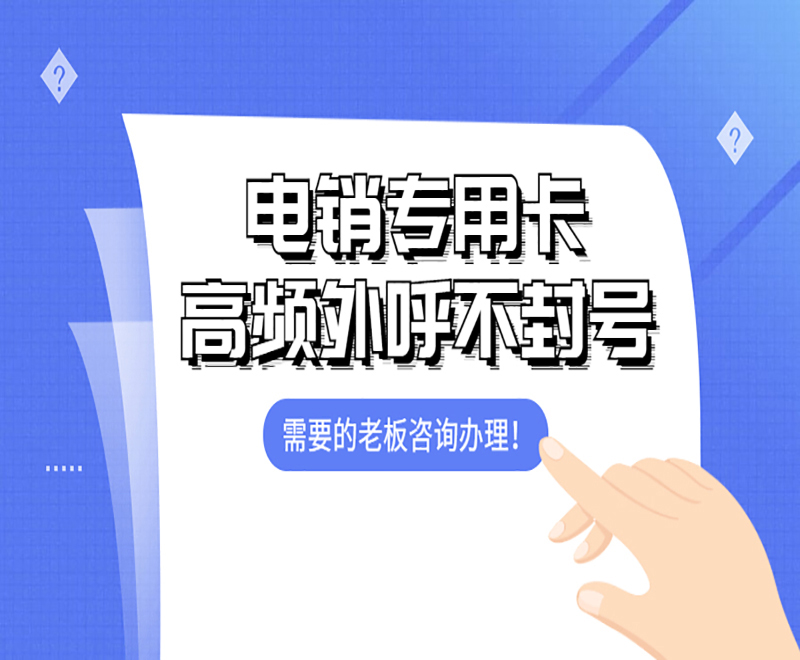 電銷專用卡高頻外呼不封號